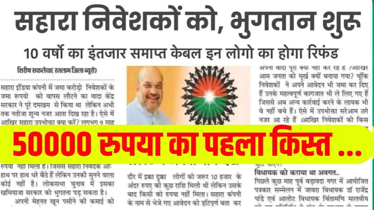 Sahara India Payment Refund 2025 Kab Aaega