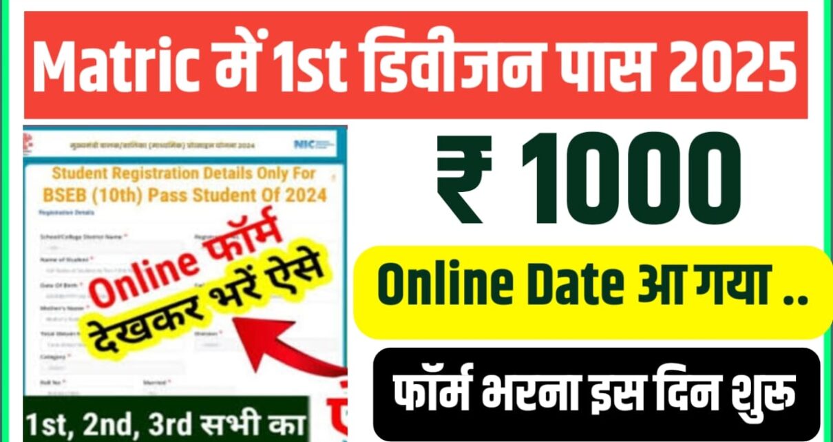 Bihar Board Matric First division Scholarship Online 2025 Kab Se Shuru Hoga