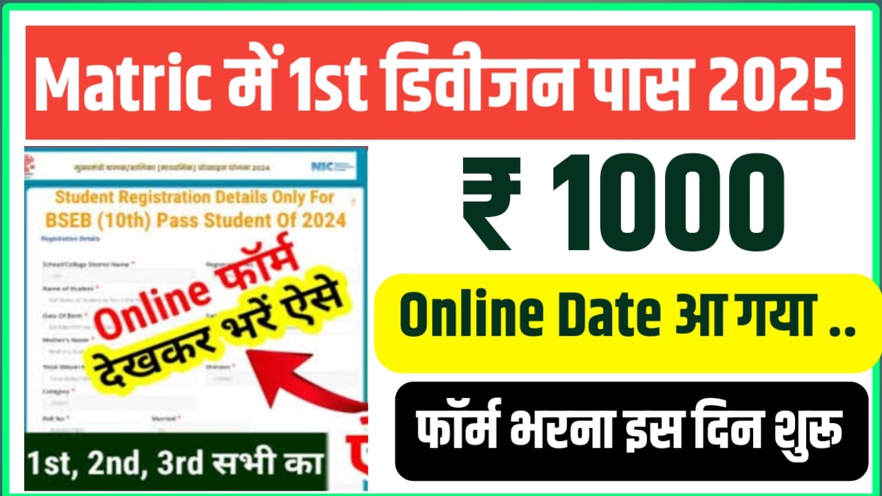 Bihar Board Matric First division Scholarship Online 2025 Kab Se Shuru Hoga